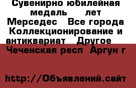 Сувенирно-юбилейная медаль 100 лет Мерседес - Все города Коллекционирование и антиквариат » Другое   . Чеченская респ.,Аргун г.